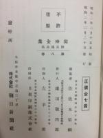 契沖全集