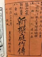 築山山水石組園生八重垣　新撰庭作伝　花鳥風月　4冊揃