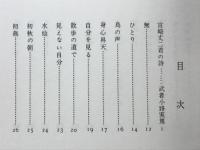 燃える翼 : 宮崎丈二詩集