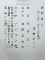 燃える翼 : 宮崎丈二詩集