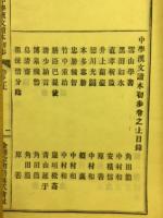 中學漢文讀本初歩