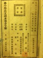 中學漢文讀本初歩