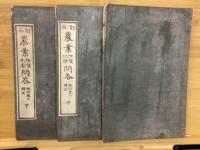 農業地質化学問答　上中下巻　3冊揃
