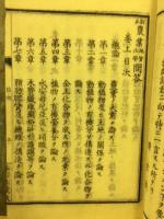 農業地質化学問答　上中下巻　3冊揃