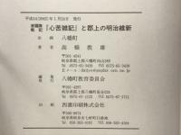 凌霜隊戦記『心苦雑記』と郡上の明治維新