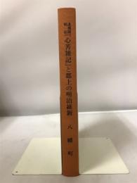 凌霜隊戦記『心苦雑記』と郡上の明治維新