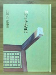 神在ますが故に　高山貴遺稿集