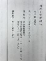 神在ますが故に　高山貴遺稿集