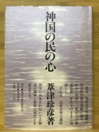 神国の民の心