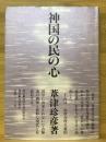 神国の民の心