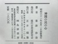 神国の民の心