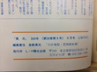 真光 309号　第26巻第6号　昭和63年6月号