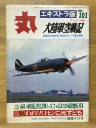 丸　1985年6月号　特集 大陸軍空戦記　No.101