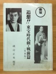 追想!!東宝時代劇