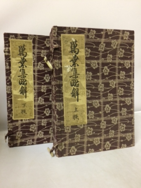 『 萬葉集略解 』 万葉集略解 全7冊 橘千蔭 著 修学堂 明治36 珍本 希少 萬葉集略解 第一編～第六編・総目録 全7冊揃い | 橘千陰 | 辻本修学堂