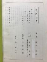 あのとき