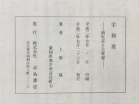 宇和原　両社宮と上原家