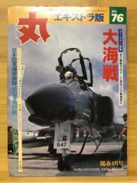 丸　1981年4月号　特集 大海戦　No.76