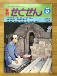 月刊せとせん　1977年5月号