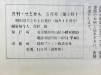 月刊せとせん　1977年5月号