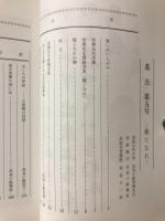 基点第 5号　龍となれ　武者小路実篤先生詩碑建立記念号