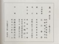 基点第 5号　龍となれ　武者小路実篤先生詩碑建立記念号
