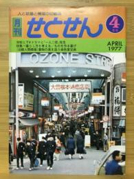 月刊せとせん　1977年4月号