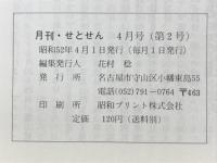 月刊せとせん　1977年4月号