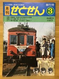 月刊せとせん　1977年3月号