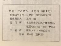 月刊せとせん　1977年3月号