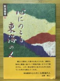 心にのこる東海の人　東海叢書23