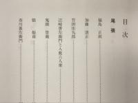 心にのこる東海の人　東海叢書23
