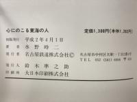 心にのこる東海の人　東海叢書23