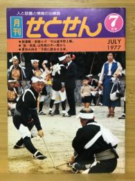 月刊せとせん　1977年7月号