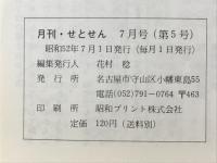 月刊せとせん　1977年7月号