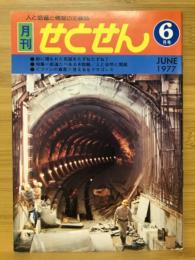 月刊せとせん　1977年6月号