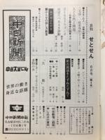 月刊せとせん　1977年6月号