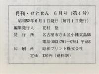 月刊せとせん　1977年6月号