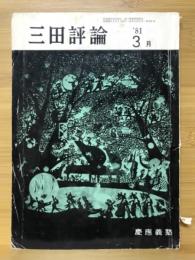 三田評論　1981年3月号