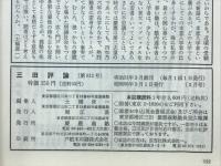 三田評論　1981年3月号