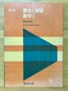 要点と演習　数学Ⅰ　教科傍用