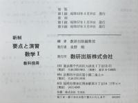 要点と演習　数学Ⅰ　教科傍用