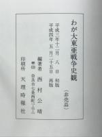 我が大東亜戦争史観