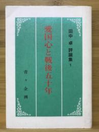 愛国心と戦後五十年