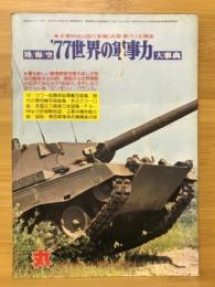 丸　1977年2月号　’77世界の軍事力