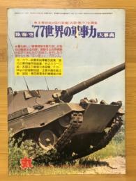 丸　1977年2月号　’77世界の軍事力