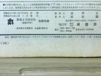 丸　1977年2月号　’77世界の軍事力