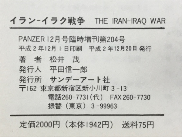 イラン-イラク戦争(松井茂 著) / 古本倶楽部株式会社 / 古本