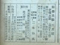 科学主義　1946年6月号