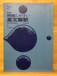 理解しやすい英文解釈 : 新課程